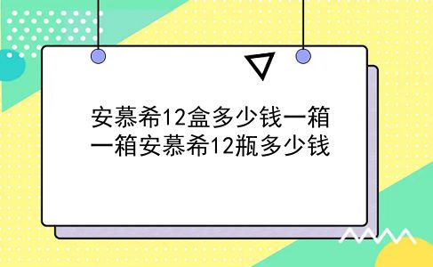 安慕希12盒多少钱一箱 一箱安慕希12瓶多少钱？插图