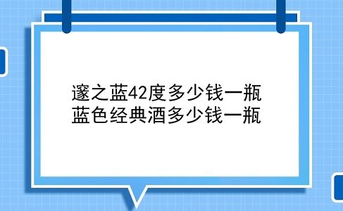 邃之蓝42度多少钱一瓶 蓝色经典酒多少钱一瓶？插图