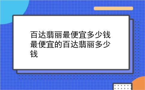 百达翡丽最便宜多少钱 最便宜的百达翡丽多少钱？插图