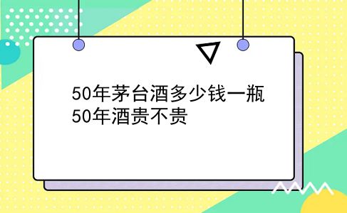 50年茅台酒多少钱一瓶 50年酒贵不贵？插图