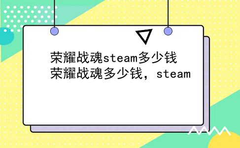 荣耀战魂steam多少钱 荣耀战魂多少钱，steam？插图