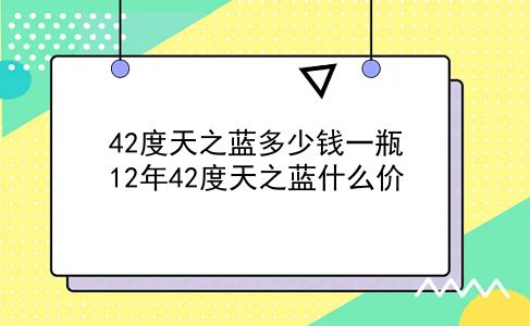 42度天之蓝多少钱一瓶 12年42度天之蓝什么价？插图