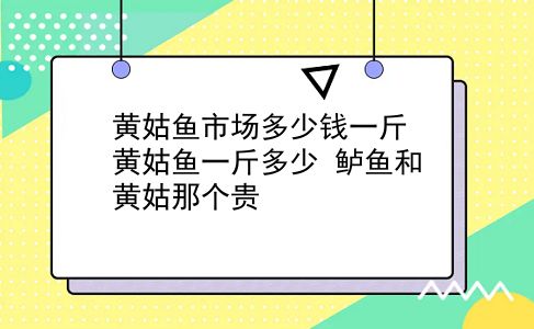 黄姑鱼市场多少钱一斤 黄姑鱼一斤多少？鲈鱼和黄姑那个贵？插图