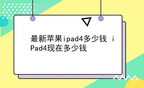 最新苹果ipad4多少钱 iPad4现在多少钱？插图