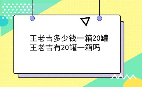 王老吉多少钱一箱20罐 王老吉有20罐一箱吗？插图