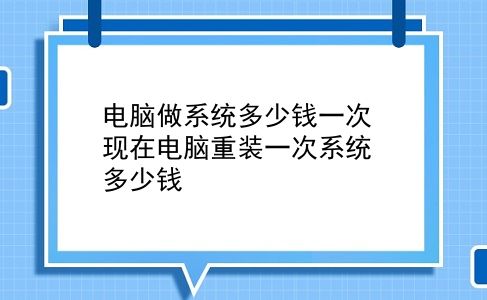 电脑做系统多少钱一次 现在电脑重装一次系统多少钱？插图