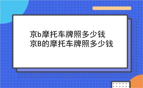 京b摩托车牌照多少钱 京B的摩托车牌照多少钱？插图