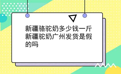 新疆骆驼奶多少钱一斤 新疆驼奶广州发货是假的吗？插图