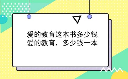 爱的教育这本书多少钱 爱的教育，多少钱一本？插图