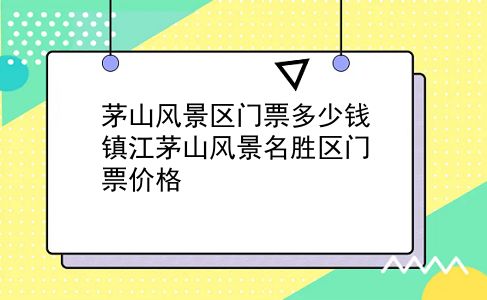 茅山风景区门票多少钱 镇江茅山风景名胜区门票价格？插图