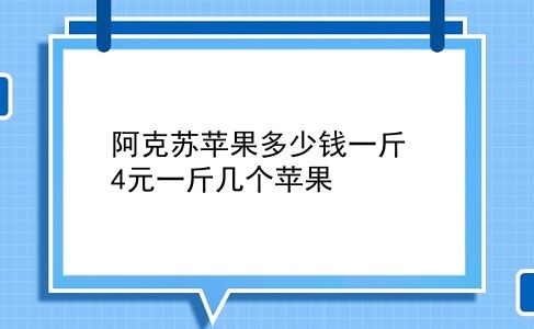 阿克苏苹果多少钱一斤 4元一斤几个苹果？插图