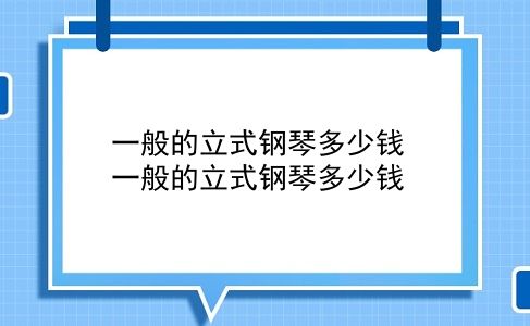 一般的立式钢琴多少钱 一般的立式钢琴多少钱？插图