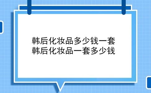 韩后化妆品多少钱一套 韩后化妆品一套多少钱？插图