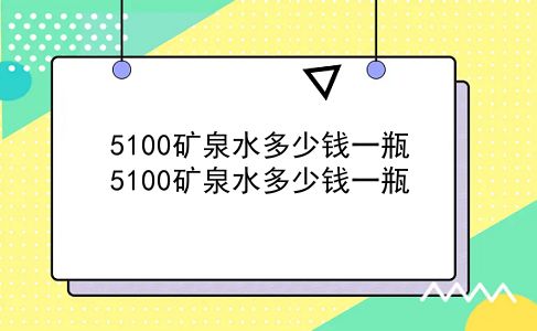 5100矿泉水多少钱一瓶 5100矿泉水多少钱一瓶？插图