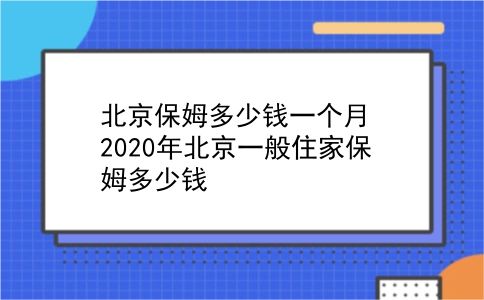 北京保姆多少钱一个月 2020年北京一般住家保姆多少钱？插图