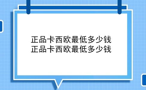 正品卡西欧最低多少钱 正品卡西欧最低多少钱？插图