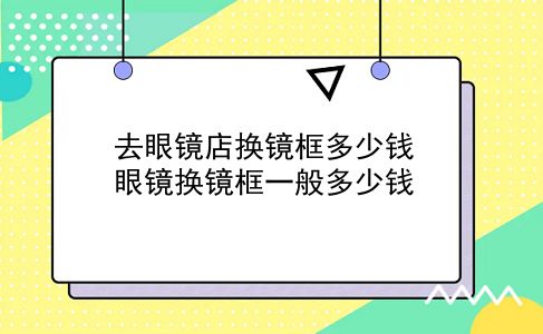 去眼镜店换镜框多少钱 眼镜换镜框一般多少钱？插图