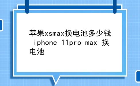 苹果xsmax换电池多少钱 iphone 11pro max 换电池？插图