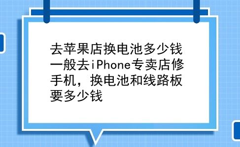 去苹果店换电池多少钱 一般去iPhone专卖店修手机，换电池和线路板要多少钱？插图