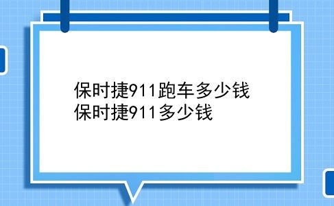 保时捷911跑车多少钱 保时捷911多少钱？插图