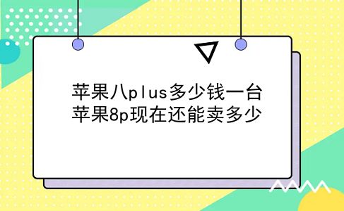 苹果八plus多少钱一台 苹果8p现在还能卖多少？插图