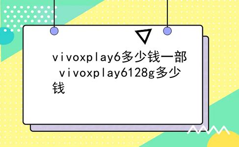 vivoxplay6多少钱一部 vivoxplay6128g多少钱？插图