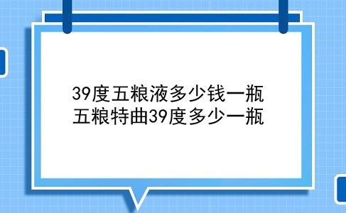 39度五粮液多少钱一瓶 五粮特曲39度多少一瓶？插图