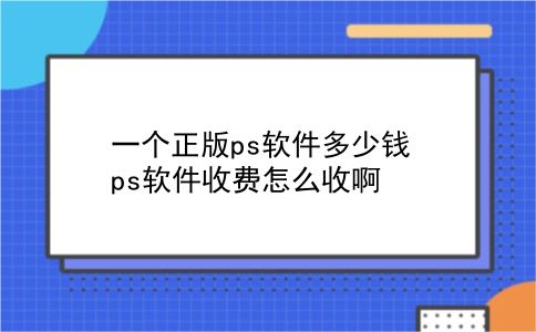 一个正版ps软件多少钱 ps软件收费怎么收啊？插图