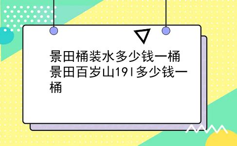 景田桶装水多少钱一桶 景田百岁山19l多少钱一桶？插图