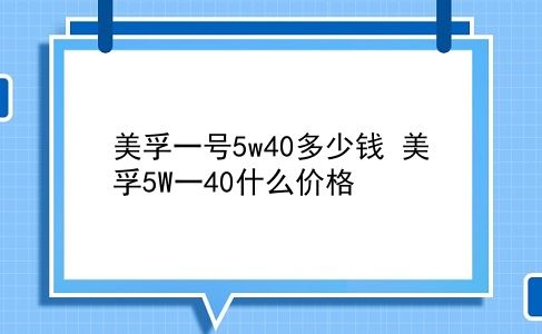 美孚一号5w40多少钱 美孚5W一40什么价格？插图