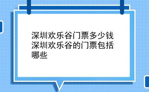 深圳欢乐谷门票多少钱 深圳欢乐谷的门票包括哪些？插图