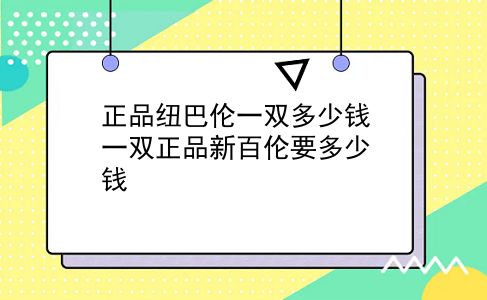 正品纽巴伦一双多少钱 一双正品新百伦要多少钱？插图