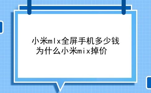 小米mlx全屏手机多少钱 为什么小米mix掉价？插图