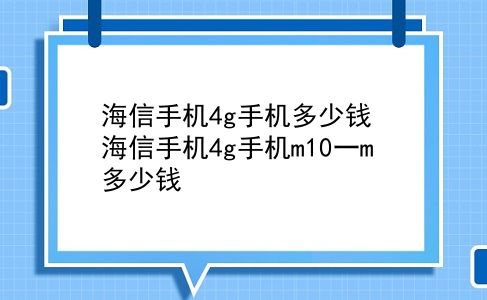 海信手机4g手机多少钱 海信手机4g手机m10一m多少钱？插图