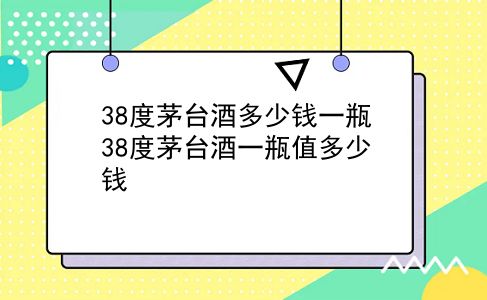 38度茅台酒多少钱一瓶 38度茅台酒一瓶值多少钱？插图