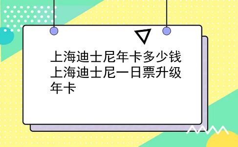 上海迪士尼年卡多少钱 上海迪士尼一日票升级年卡？插图