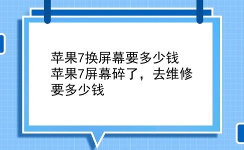 苹果7换屏幕要多少钱 苹果7屏幕碎了，去维修要多少钱？插图