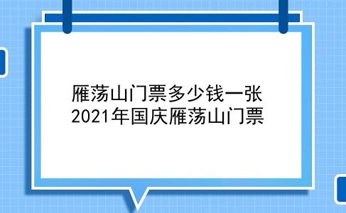 雁荡山门票多少钱一张 2021年国庆雁荡山门票？插图