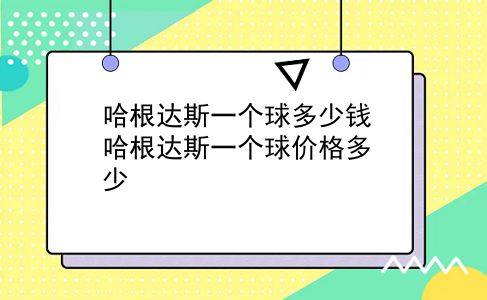 哈根达斯一个球多少钱 哈根达斯一个球价格多少？插图