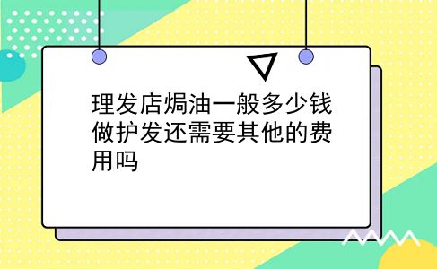 理发店焗油一般多少钱 做护发还需要其他的费用吗？插图