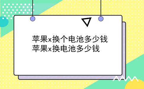 苹果x换个电池多少钱 苹果x换电池多少钱？插图