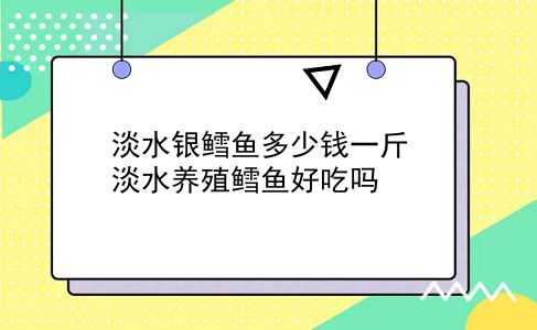 淡水银鳕鱼多少钱一斤 淡水养殖鳕鱼好吃吗？插图