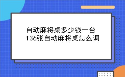 自动麻将桌多少钱一台 136张自动麻将桌怎么调？插图