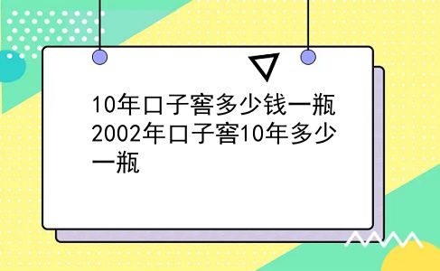 10年口子窖多少钱一瓶 2002年口子窖10年多少一瓶？插图