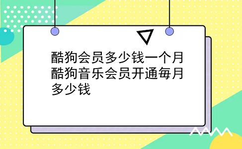 酷狗会员多少钱一个月 酷狗音乐会员开通毎月多少钱？插图