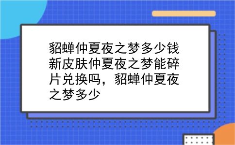 貂蝉仲夏夜之梦多少钱 新皮肤仲夏夜之梦能碎片兑换吗，貂蝉仲夏夜之梦多少？插图