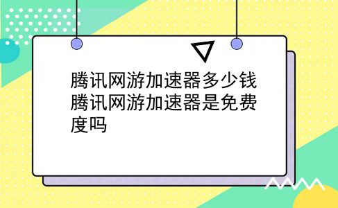 腾讯网游加速器多少钱 腾讯网游加速器是免费度吗？插图