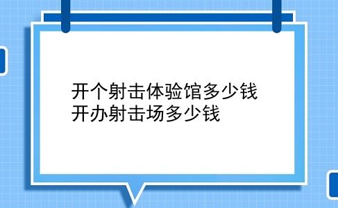 开个射击体验馆多少钱 开办射击场多少钱？插图