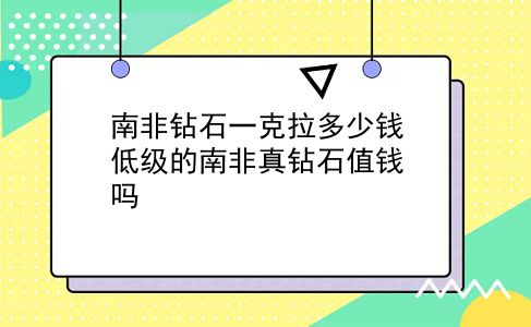 南非钻石一克拉多少钱 低级的南非真钻石值钱吗？插图