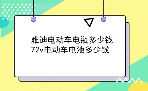 雅迪电动车电瓶多少钱 72v电动车电池多少钱？插图